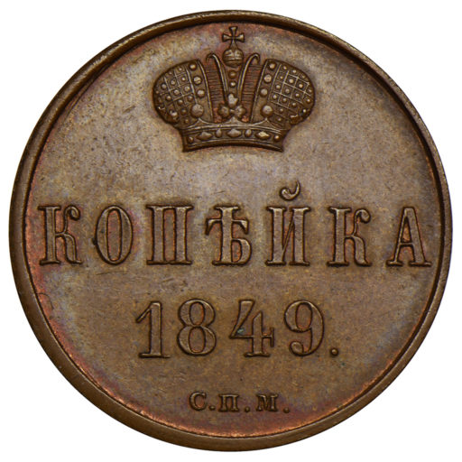 1 копейка 1849 года СПМ. Новодел пробной монеты (1)