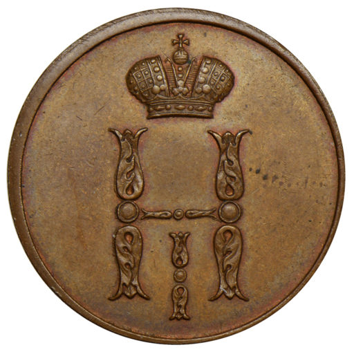 1 копейка 1849 года СПМ. Новодел пробной монеты (1)
