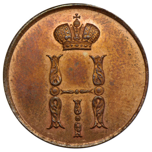 1 копейка 1849 года СПМ. Новодел пробной монеты (2)