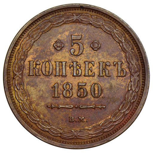 5 копеек 1850 года ВМ