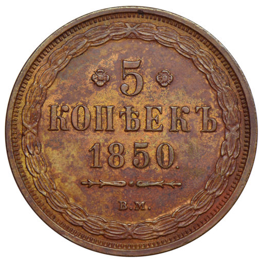 5 копеек 1850 года ВМ