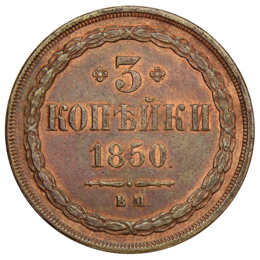 3 копейки 1850 года ВМ