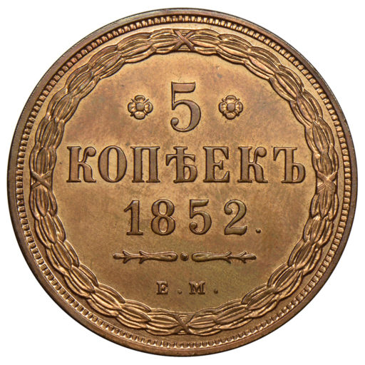 5 копеек 1852 года ЕМ (1)