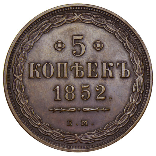 5 копеек 1852 года ЕМ (2)