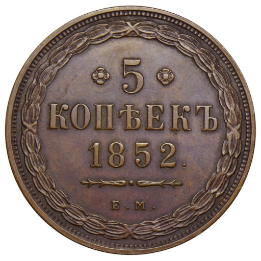 5 копеек 1852 года ЕМ (2)