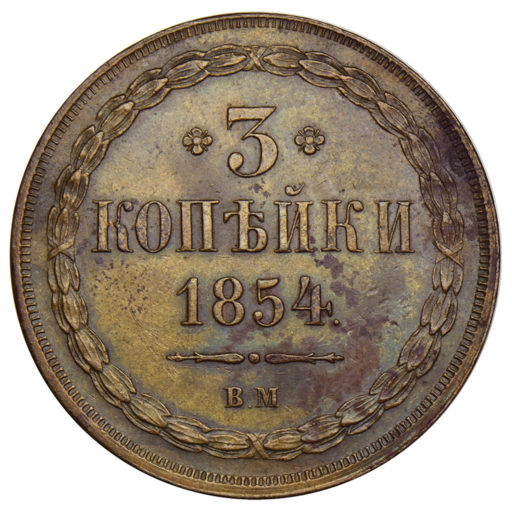 3 копейки 1854 года ВМ (2)