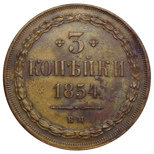 3 копейки 1854 года ВМ (2)