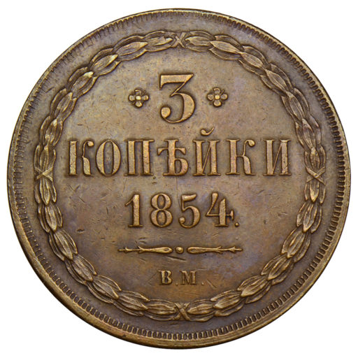 3 копейки 1854 года ВМ (1)