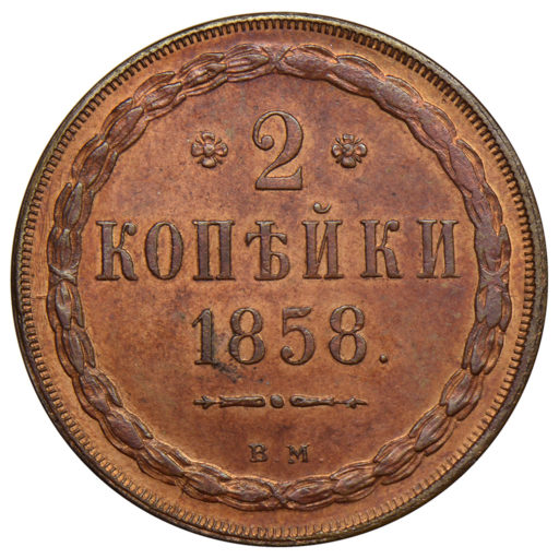 2 копейки 1858 года ВМ