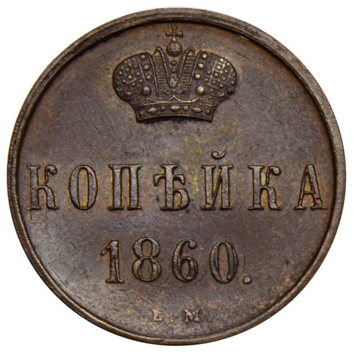 1 копейка 1860 года ВМ