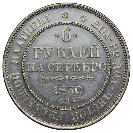 6 рублей 1830 года (1)