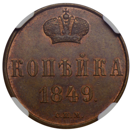 1 копейка 1849 года СПМ. Новодел пробной монеты (3) в слабе NGC