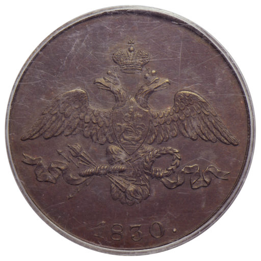 2 копейки 1830 года СПБ. Новодел пробной монеты (4) в слабе PCGS