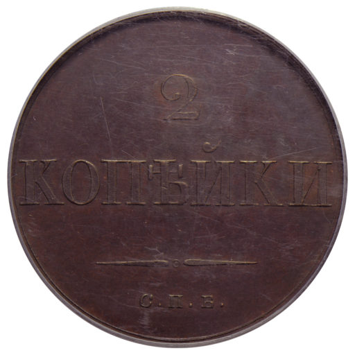 2 копейки 1830 года СПБ. Новодел пробной монеты (4) в слабе PCGS
