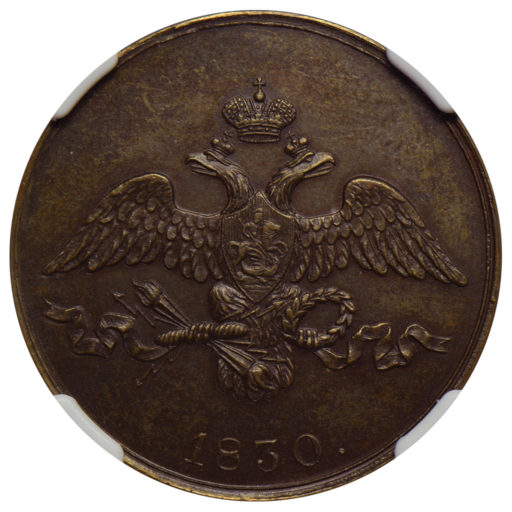 2 копейки 1830 года СПБ. Новодел пробной монеты (3) в слабе NGC