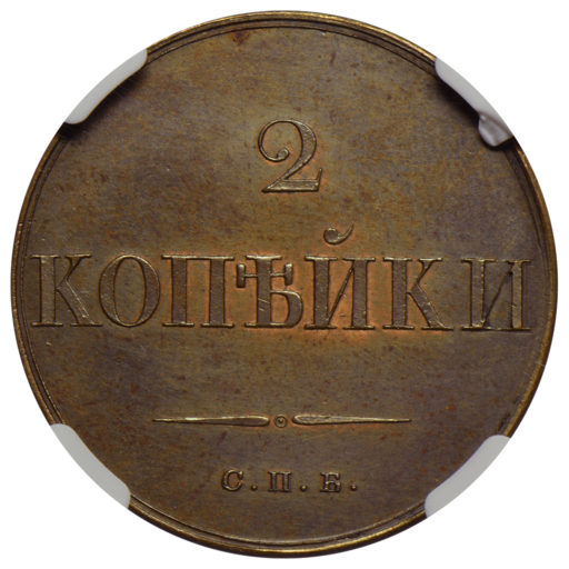 2 копейки 1830 года СПБ. Новодел пробной монеты (3) в слабе NGC