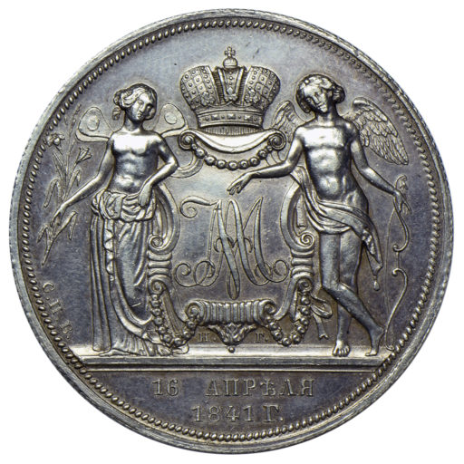 1 рубль 1841 года НГ «свадебный» (1)
