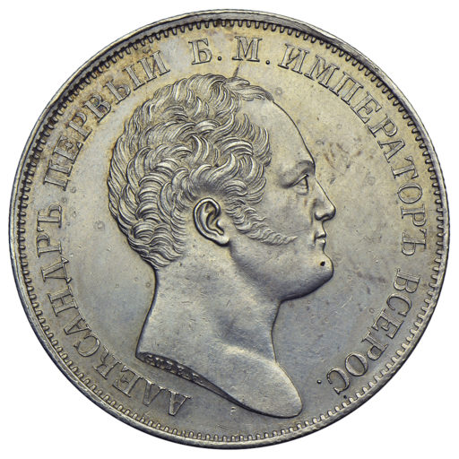 1 рубль 1834 года «Александровская колонна» (3)