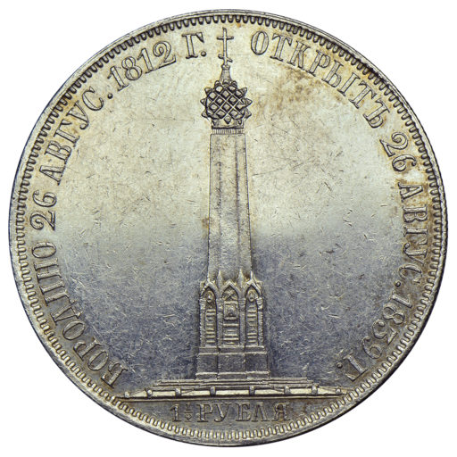 1 1/2 рубля 1839 года «Бородинская часовня» (5)