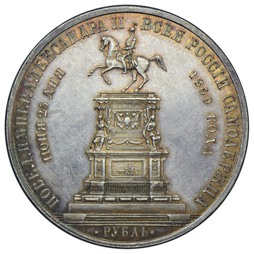 1 рубль 1859 года. Памятник Николаю I «конь». Выпуклый чекан (1)