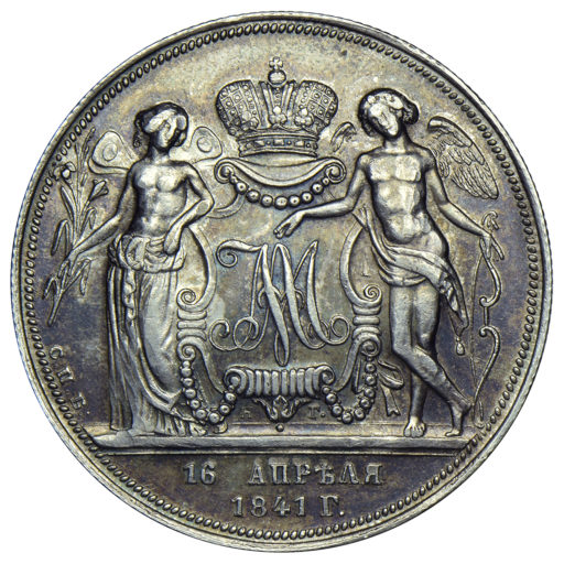 1 рубль 1841 года НГ «свадебный» (2)