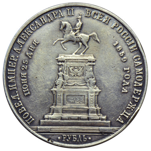 1 рубль 1859 года. Памятник Николаю I «конь» (9)