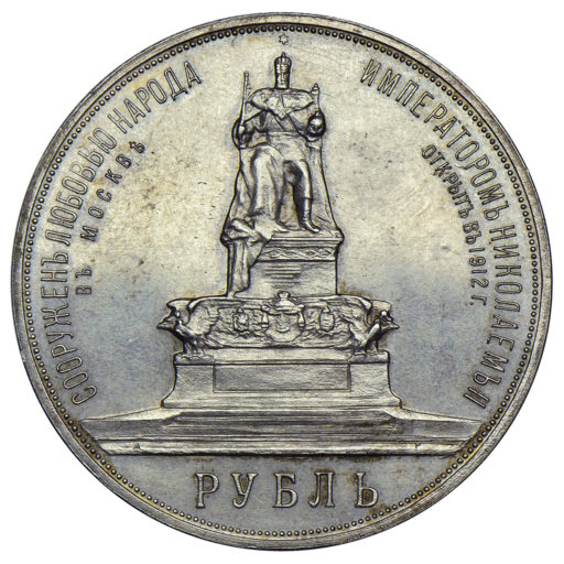 1 рубль 1912 года. Памятник Александру III «трон» (3)
