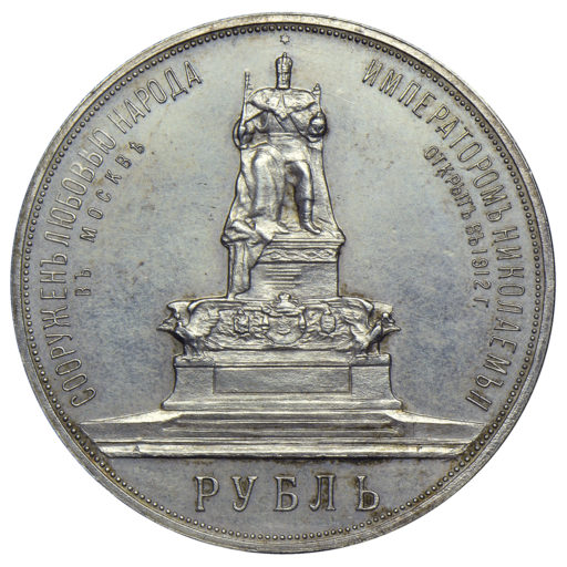 1 рубль 1912 года. Памятник Александру III «трон» (3)