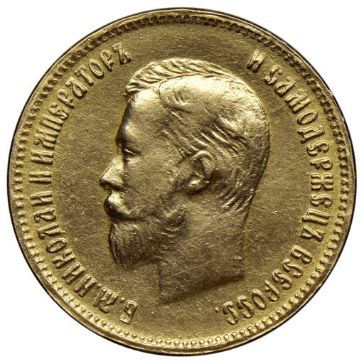 10 рублей 1911 года ФЗ