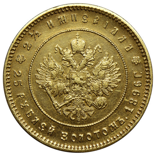 2 1/2 Империала — 25 рублей золотом 1896 года