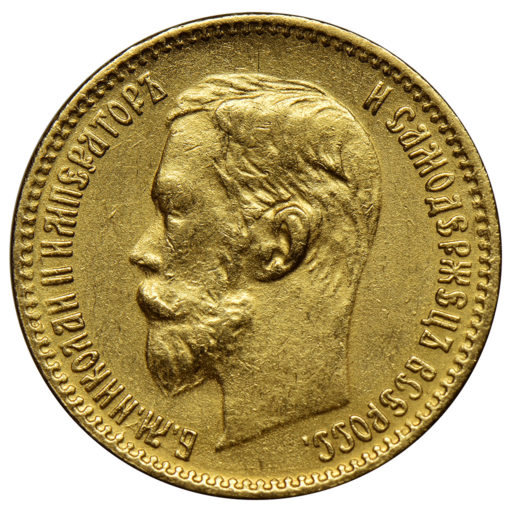 5 рублей 1900 года (2)