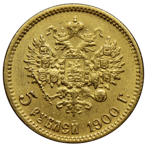 5 рублей 1900 года (2)
