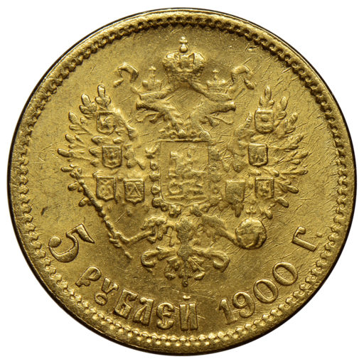 5 рублей 1900 года (1)