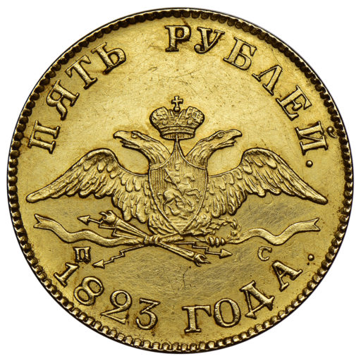 5 рублей 1823 года