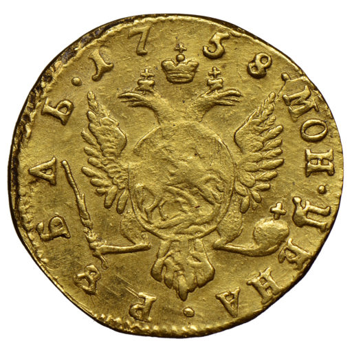 1 рубль 1758 года «для дворцового обихода»