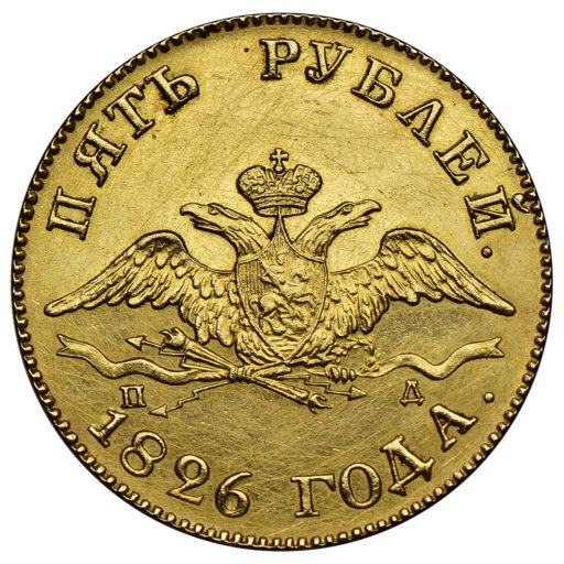 5 рублей 1826 года (2)