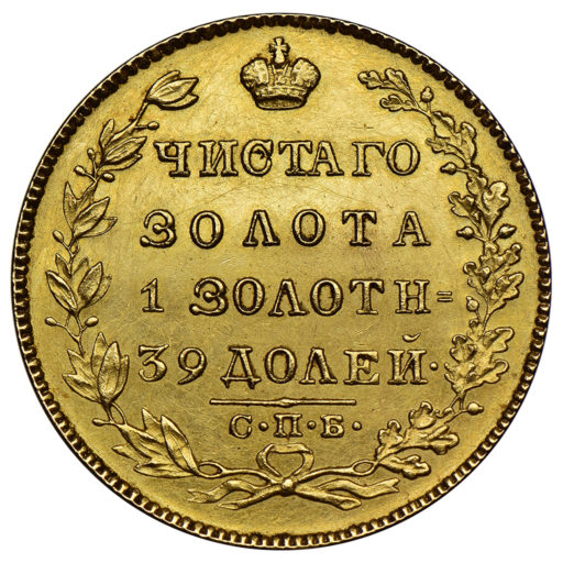 5 рублей 1826 года (2)