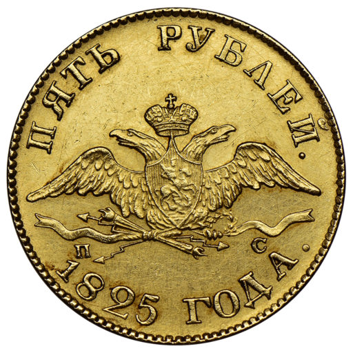5 рублей 1825 года (2)
