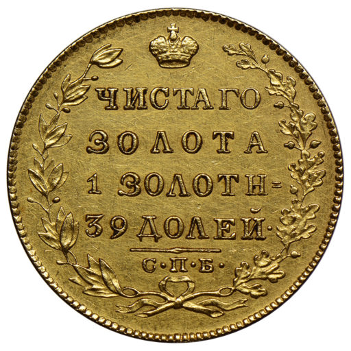 5 рублей 1825 года (2)