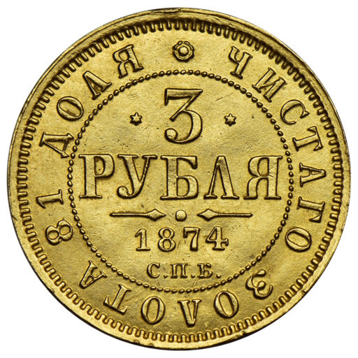 3 рубля 1874 года (3)