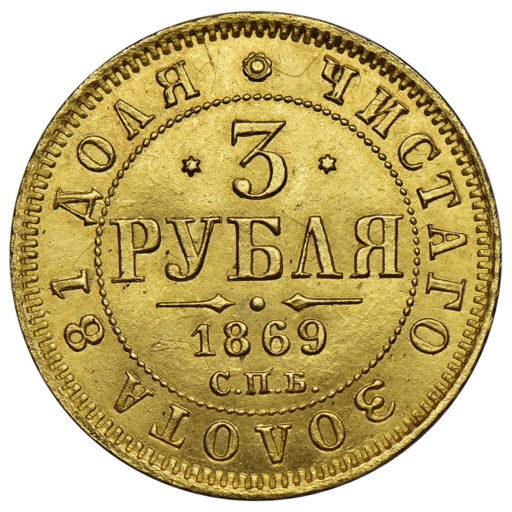 3 рубля 1869 года