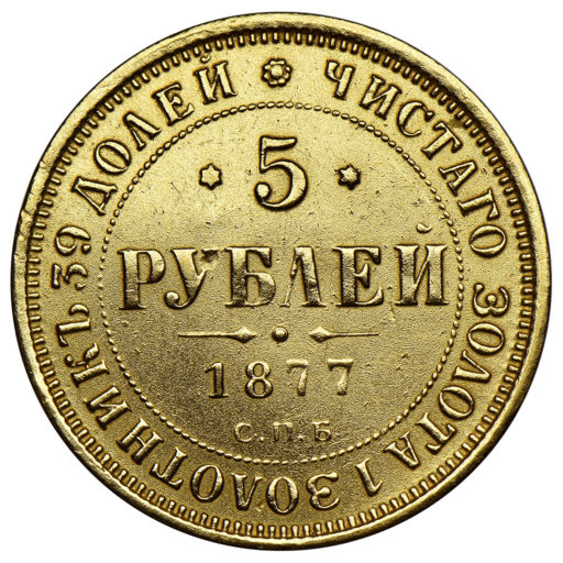 5 рублей 1877 года. СПБ-НI