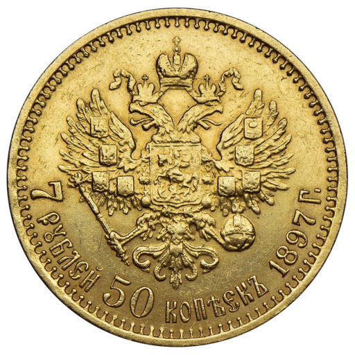 7 рублей 50 копеек 1897 года (4)