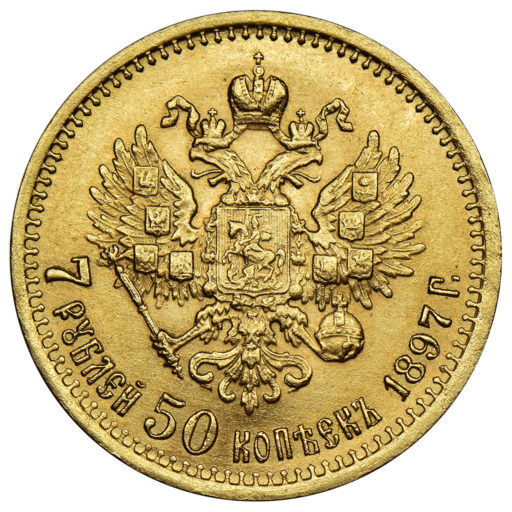 7 рублей 50 копеек 1897 года (3)