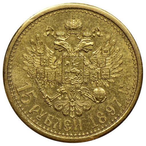 15 рублей 1897 года, 3 буквы заходят за обрез шеи (4)