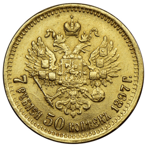 7 рублей 50 копеек 1897 года (5)