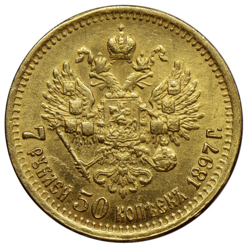 7 рублей 50 копеек 1897 года (5)