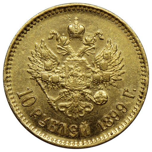 10 рублей 1899 года АГ (2)