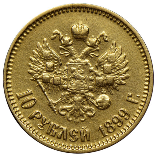 10 рублей 1899 года ФЗ (1)