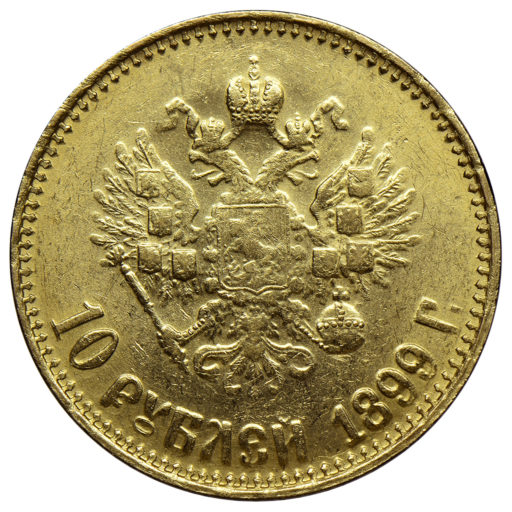 10 рублей 1899 года АГ «малая голова» (2)